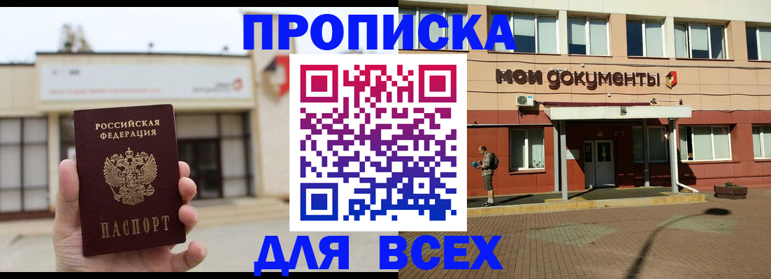 прописка в Азове