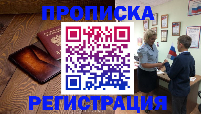 прописка ребенка в Азове
